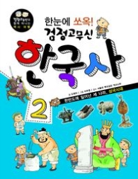 한눈에 쏘옥 검정고무신 한국사 2